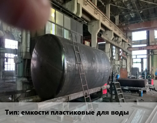 Заказать Изготовление емкостей емкости пластиковые для воды в Актобе и Актюбинской области
